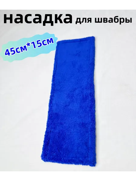 Насадка для швабры 45см*15см 2штука