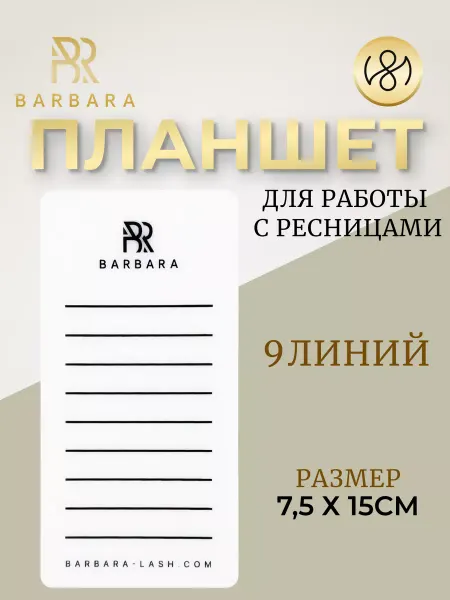 BarBara Планшет для ресниц наращивания малый 7,5*15см, Барбара
