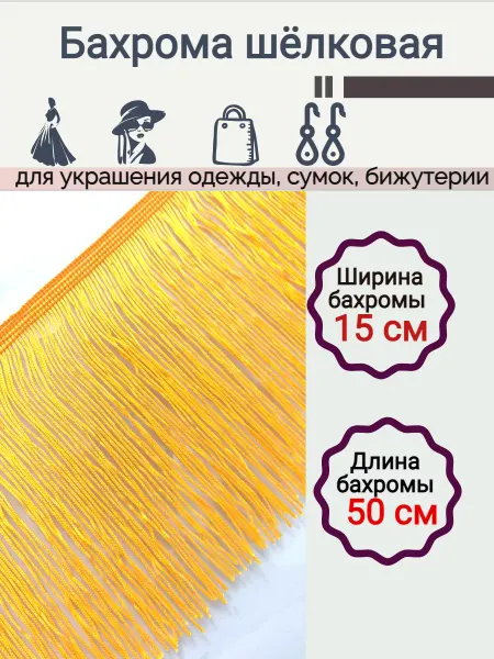 KingCity 50см Бахрома шёлковая темное золото шир.15см
