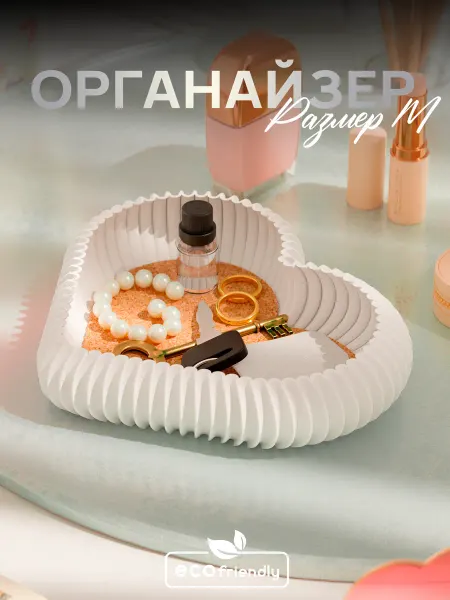 Eco Sculpt Органайзер для украшений и бижутерии, мелочей Амор M 15см