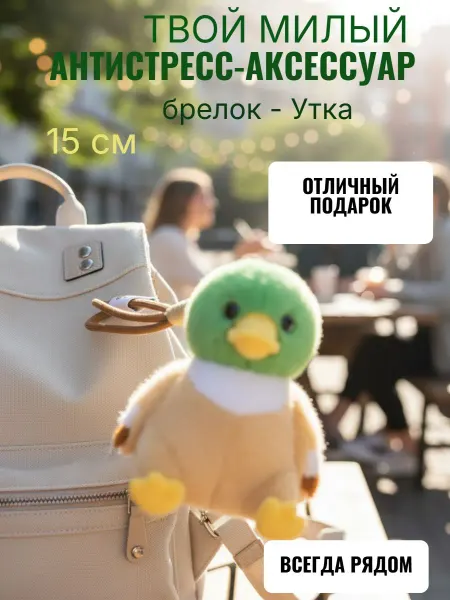 Нет бренда Игрушка- брелок Утка (живой щебет при встряхивании) 15см