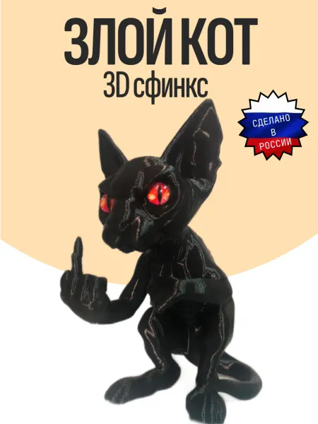 Игрушка-антистресс XL 15см "Злой кот-сфинкс черный"