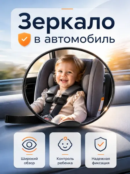 Зеркало автомобильное салонное для подголовника