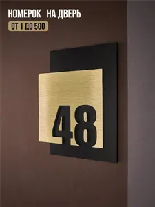 Цифры на дверь квартиры, табличка самоклеящаяся номер 48, 15х12см, царапанное золото