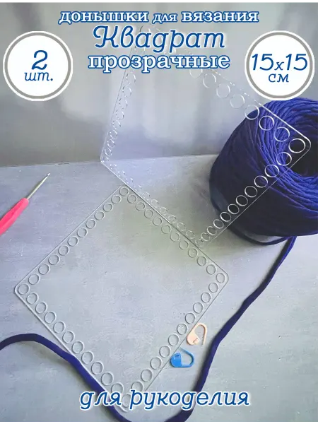 Art&hobby Донышки для вязания прозрачные Квадрат, 15х15 см, 2 шт