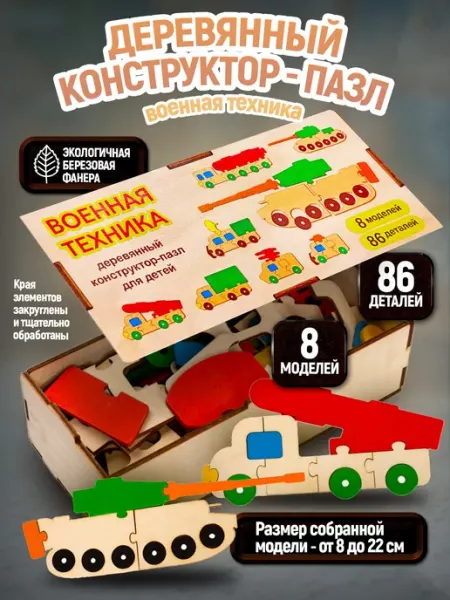 ДЕСЯТОЕ КОРОЛЕВСТВО Деревянный конструктор для мальчиков "Военная техника"