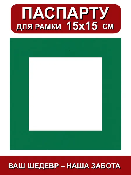 Паспарту для рамки 15х15 см. зеленый клевер