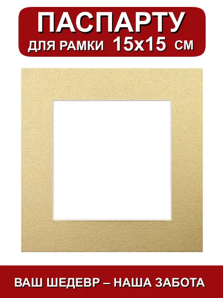 Паспарту для рамки 15х15 см. золотой