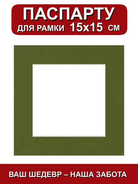 Паспарту для рамки 15х15 см. зеленый трава