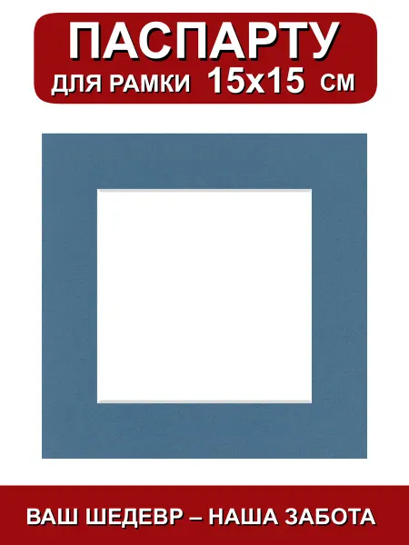 Паспарту для рамки 15х15 см. синий шторм