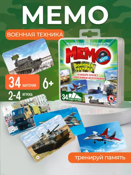 Русский стиль Настольная игра для детей "Военная техника" фото мемо