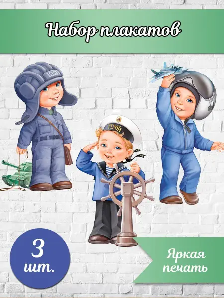 ТМ Империя поздравлений Плакаты военная тематика для детей школа детский сад