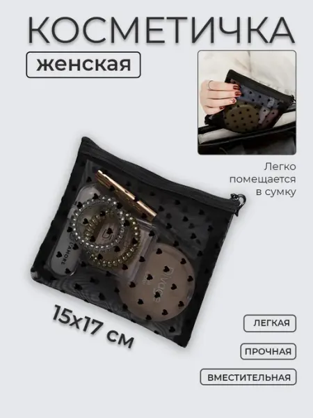 Nice Little Things Косметичка женская в сумку черная 15х17 Бархатные сердечки