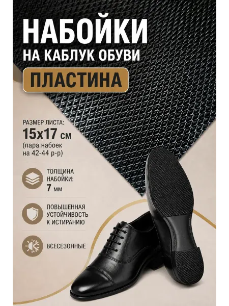 Serviceman Набойки на каблук обуви резит. Искож 15х17