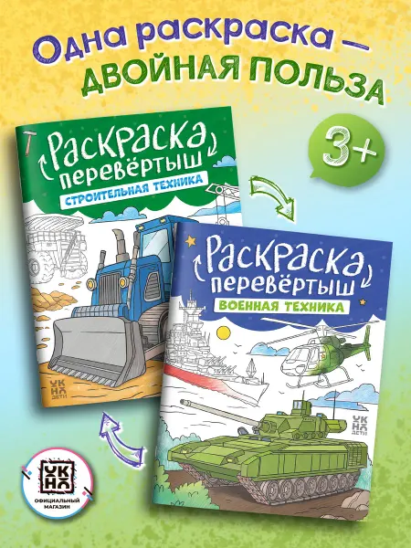 ОКно Военная техника. Строительная техника Раскраски для детей