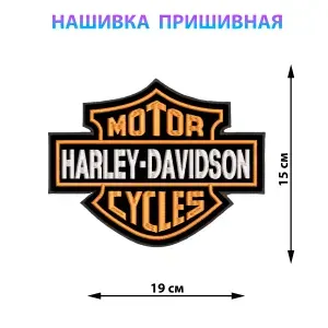 Большая байкерская нашивка на куртку на спину 15х19 см HARLEY-DAVIDSON