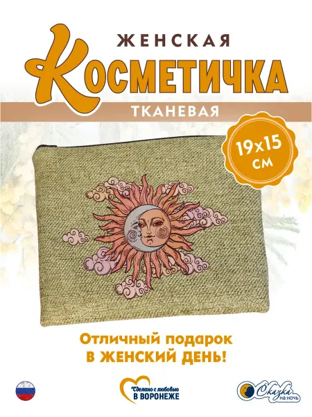 Сказка на ночь Косметичка органайзер Солнце и луна 15х19 см бохо стиль
