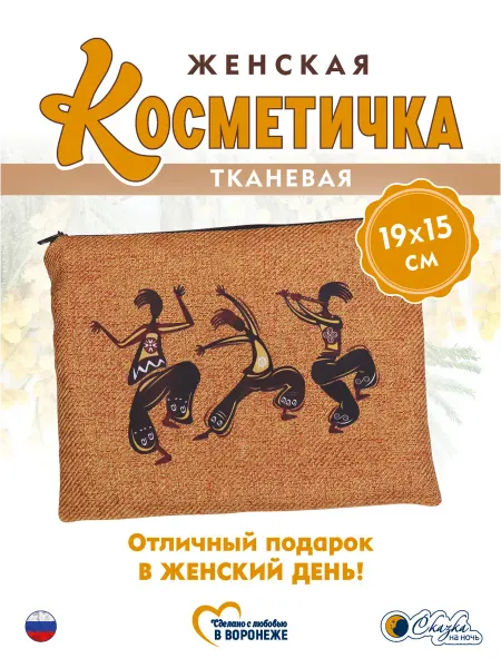 Сказка на ночь Косметичка 15х19 см