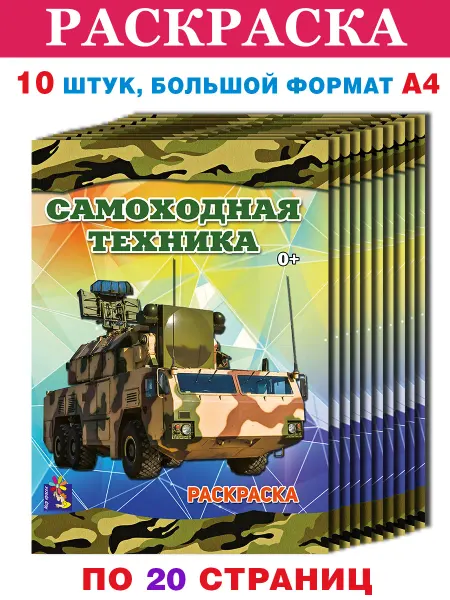 Издательский дом Мир красок Раскраска для мальчиков, 10 шт. военная техника