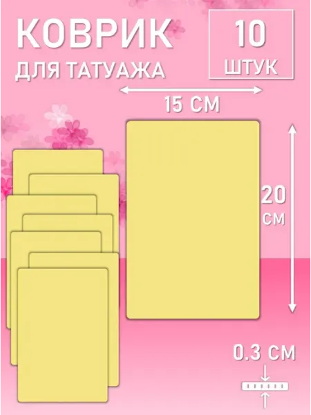Beauty BRO Коврик для татуажа тренировочный 15х20 см 3 шт