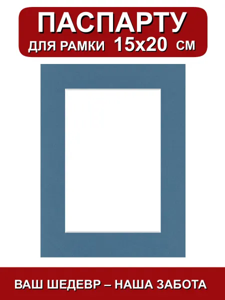 Паспарту для рамки 15х20 см. синий шторм