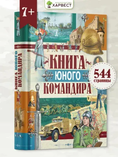 Книга юного командира, детская военная энциклопедия | Иванов Ю.