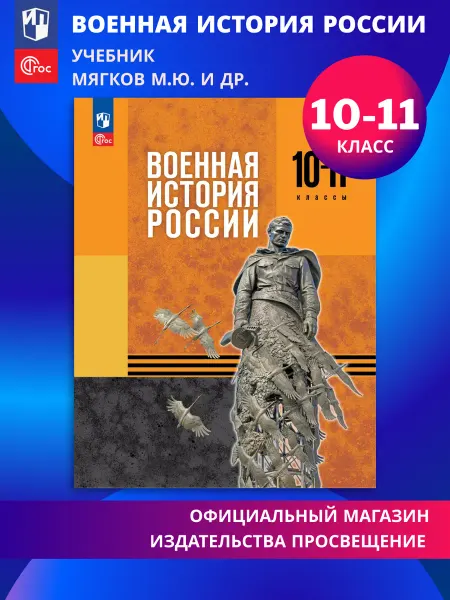 Просвещение Военная история России Учебник 10-11 классы ФГОС