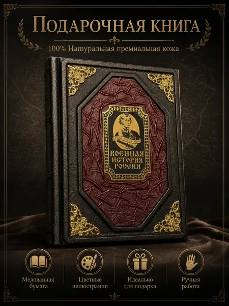 Подарочная книга «Военная история России» в коже
