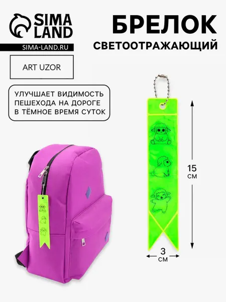 <> Светоотражающий брелок-флажок "Овечки", 15х3 см, жёлтый, 5 ш