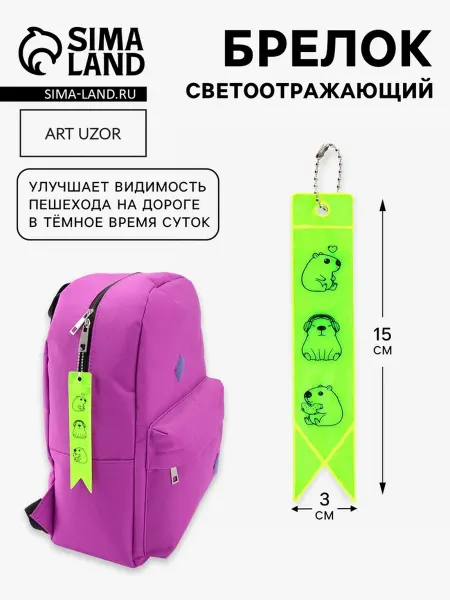 Zeriazor Светоотражающий брелок флажок "Капибары", 15х3 см, 5 шт