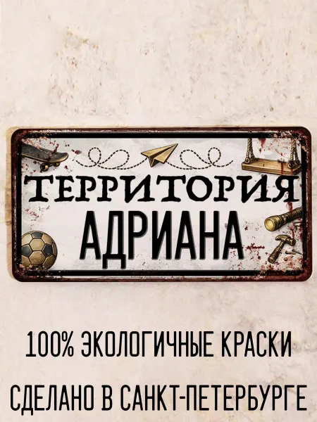 Декоративная жесть Табличка для детской мальчика Территория Адриана, 15х30 см