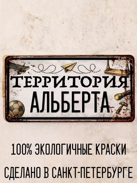 Декоративная жесть Табличка для детской мальчика Территория Альберта, 15х30 см