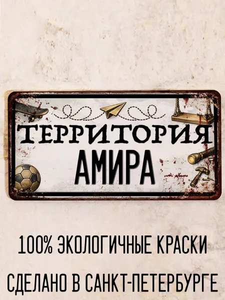 Декоративная жесть Табличка для детской мальчика Территория Амира, 15х30 см