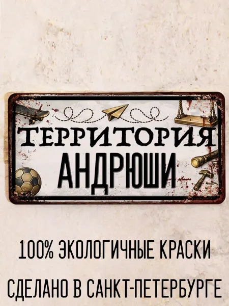 Декоративная жесть Табличка для детской мальчика Территория Андрюши, 15х30 см