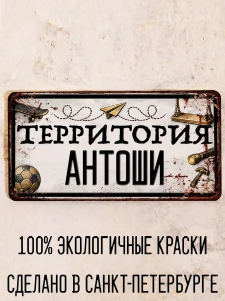 Декоративная жесть Табличка для детской мальчика Территория Антоши, 15х30 см