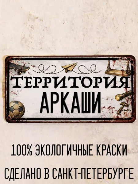Декоративная жесть Табличка для детской мальчика Территория Аркаши, 15х30 см