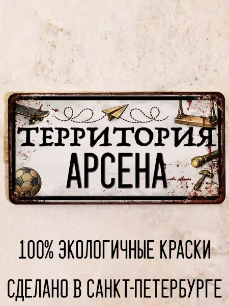 Декоративная жесть Табличка для детской мальчика Территория Арсена, 15х30 см