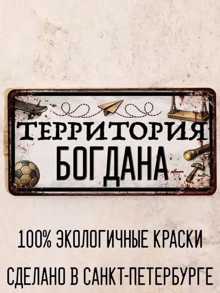 Декоративная жесть Табличка для детской мальчика Территория Богдана, 15х30 см