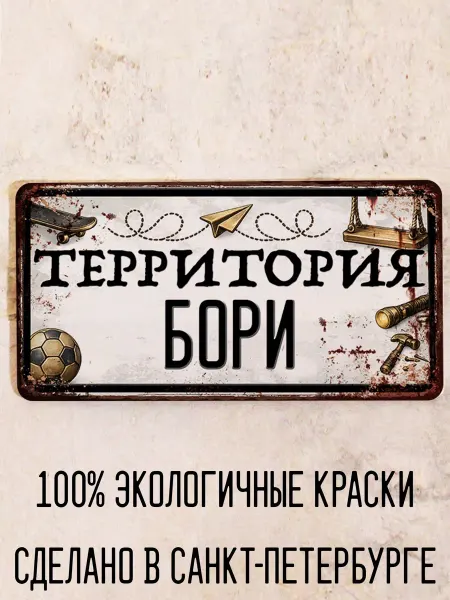 Декоративная жесть Табличка для детской мальчика Территория Бори, 15х30 см