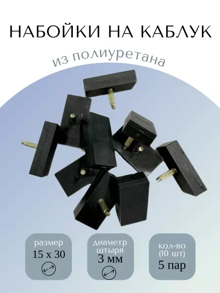Доктор Боткин Прямоугольные штыревые набойки на каблук 15х30 мм 10 шт