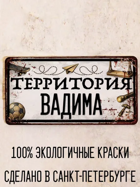 Декоративная жесть Табличка для детской мальчика Территория Вадима, 15х30 см