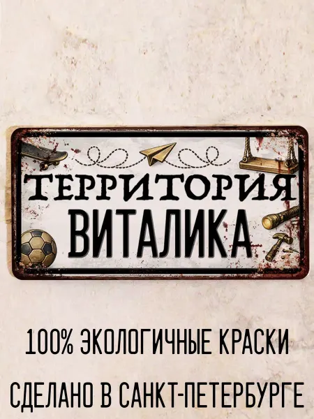 Декоративная жесть Табличка для детской мальчика Территория Виталика, 15х30 см