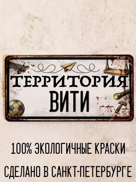 Декоративная жесть Табличка для детской мальчика Территория Вити, 15х30 см