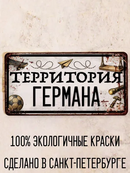 Декоративная жесть Табличка для детской мальчика Территория Германа, 15х30 см