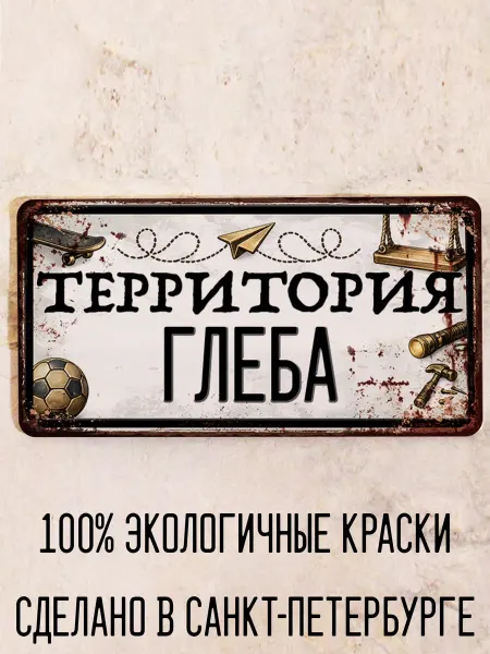 Декоративная жесть Табличка для детской мальчика Территория Глеба, 15х30 см