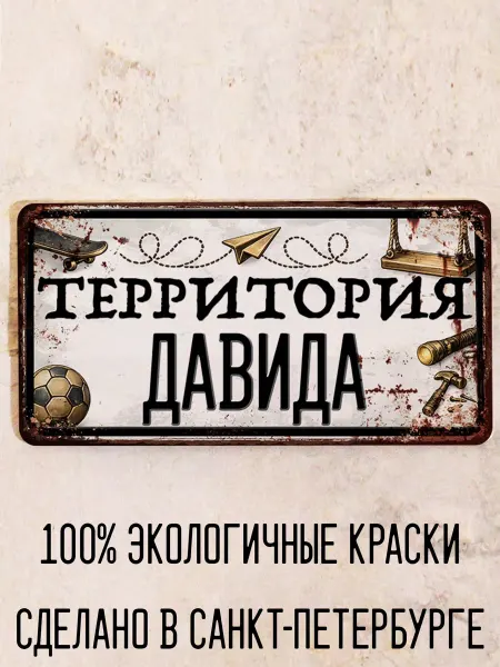 Декоративная жесть Табличка для детской мальчика Территория Гриши, 15х30 см