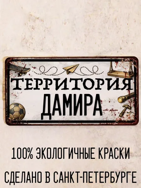Декоративная жесть Табличка для детской мальчика Территория Давида, 15х30 см