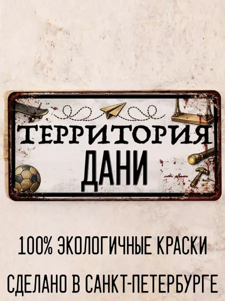 Декоративная жесть Табличка для детской мальчика Территория Дамира, 15х30 см