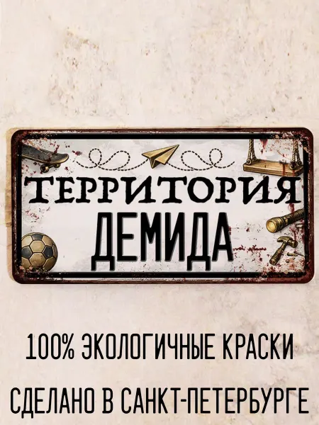 Декоративная жесть Табличка для детской мальчика Территория Дани, 15х30 см