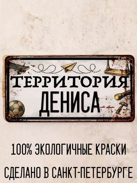 Декоративная жесть Табличка для детской мальчика Территория Демида, 15х30 см